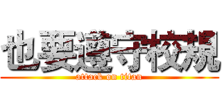 也要遵守校規 (attack on titan)