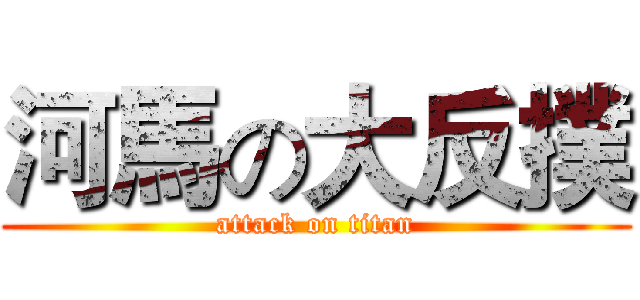 河馬の大反撲 (attack on titan)