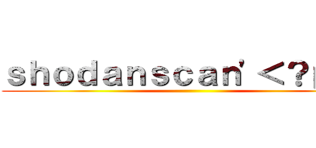 ｓｈｏｄａｎｓｃａｎ'＜？ｐｈｐ ()