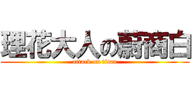 理花大人の蔚商白 (attack on titan)