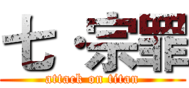 七·宗罪 (attack on titan)