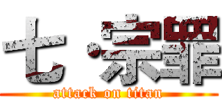 七·宗罪 (attack on titan)