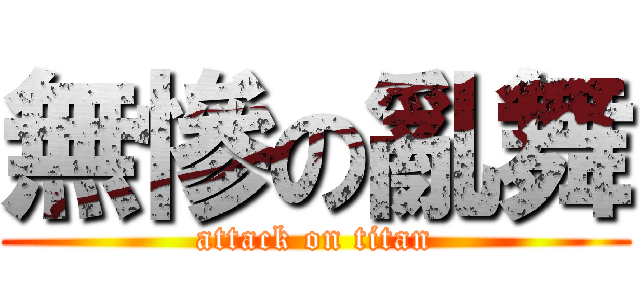 無慘の亂舞 (attack on titan)