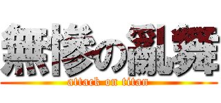 無慘の亂舞 (attack on titan)