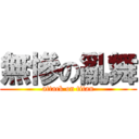 無慘の亂舞 (attack on titan)