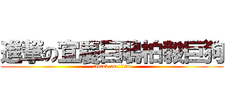 進撃の宜慶巨鵰柏毅巨狗 (attack on titan)
