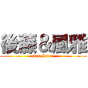 後藤＆風雅 (sex &sex)