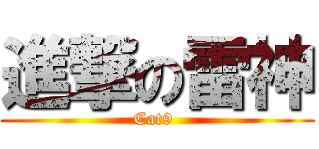 進撃の雷神 (Cat9 )