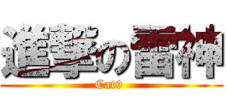 進撃の雷神 (Cat9 )
