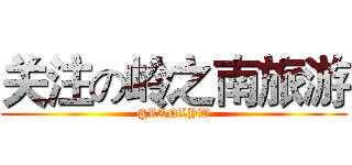 关注の岭之南旅游 (@LZNLYW)