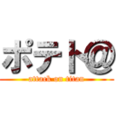ポテト＠ (attack on titan)