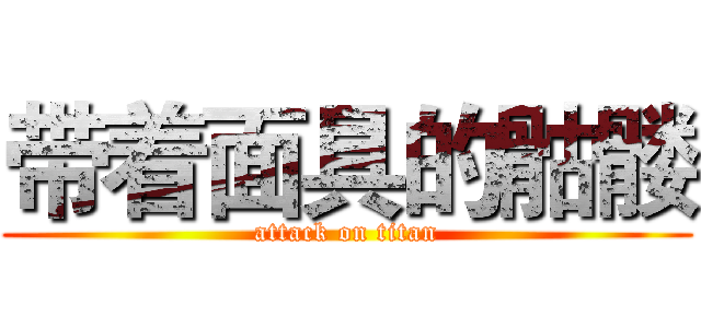 带着面具的骷髅 (attack on titan)