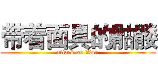 带着面具的骷髅 (attack on titan)