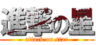 進撃の星 (attack on star)