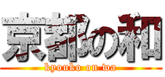 京都の和 (kyouko on wa)