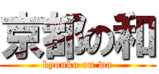 京都の和 (kyouko on wa)