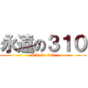 永遠の３１０ (I Love 310)