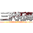 三沢拓海 (misawa takumi)