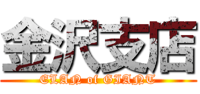 金沢支店 (ELAN of GIANT)