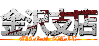 金沢支店 (ELAN of GIANT)