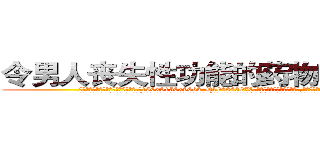 令男人丧失性功能的药物哪能买到 (令男人丧失性功能的药物哪能买到【电.话186x0156x9662-Q194843976林氏药业】我们做的是长期生意,靠的是老客户长期支持
参考消息网2月20日报道 韩媒称，“剩女多、离婚率高的城市，房价一定会上涨。”这是中国经济学家金岩石2016年12月参加在上海举行的房地产相关论坛时说的话。
)