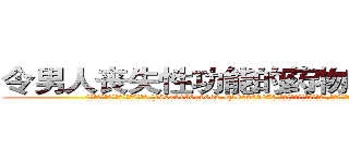 令男人丧失性功能的药物哪能买到 (令男人丧失性功能的药物哪能买到【电.话186x0156x9662-Q194843976林氏药业】我们做的是长期生意,靠的是老客户长期支持
参考消息网2月20日报道 韩媒称，“剩女多、离婚率高的城市，房价一定会上涨。”这是中国经济学家金岩石2016年12月参加在上海举行的房地产相关论坛时说的话。
)