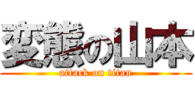 変態の山本 (attack on titan)