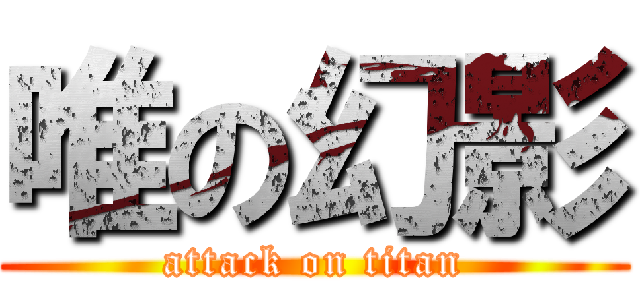 唯の幻影 (attack on titan)