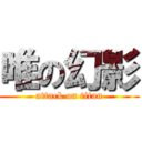 唯の幻影 (attack on titan)