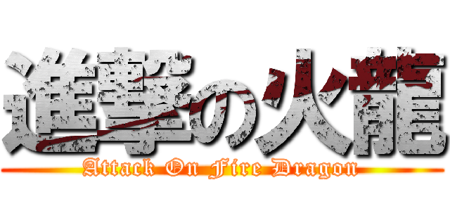 進撃の火龍 (Attack On Fire Dragon)
