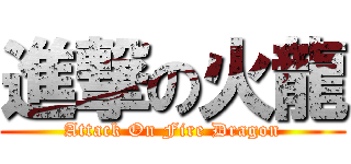 進撃の火龍 (Attack On Fire Dragon)