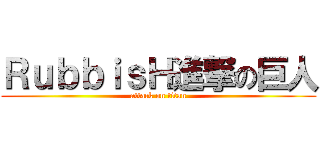 ＲｕｂｂｉｓＨ進撃の巨人 (attack on titan)