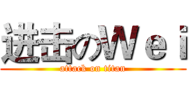 进击のＷｅｉ (attack on titan)