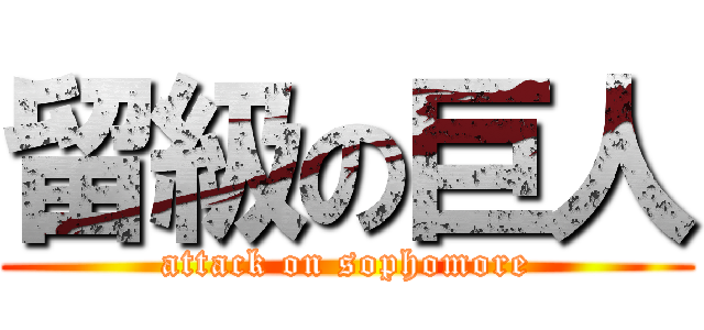 留級の巨人 (attack on sophomore)