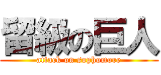 留級の巨人 (attack on sophomore)