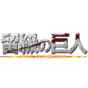 留級の巨人 (attack on sophomore)