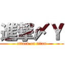 進撃〆Ｙ (attack on titan)