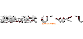進撃の淫犬（∪´・ω＜｀∪）★ (attack on titan)