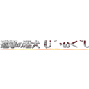 進撃の淫犬（∪´・ω＜｀∪）★ (attack on titan)
