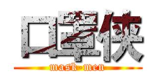 口罩侠 (mask-men)