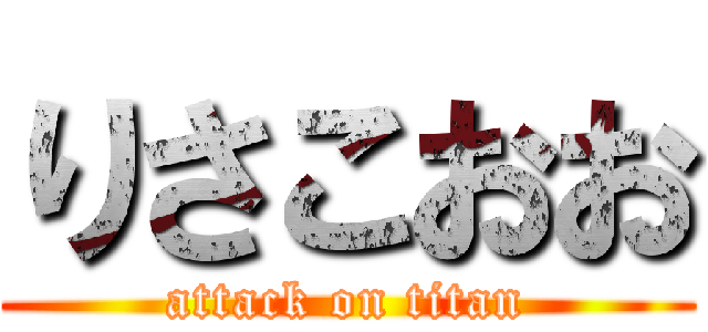 りさこおお (attack on titan)