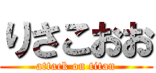 りさこおお (attack on titan)