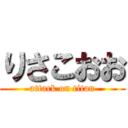 りさこおお (attack on titan)