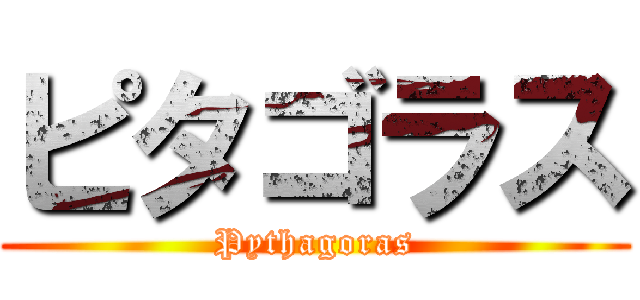 ピタゴラス (Pythagoras)