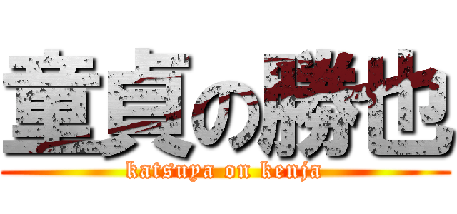 童貞の勝也 (katsuya on kenja)