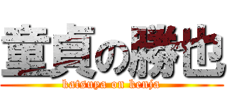 童貞の勝也 (katsuya on kenja)