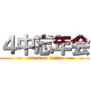 ４中忘年会 (attack on tintin)