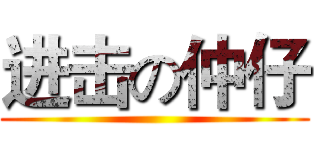 进击の仲仔 ()