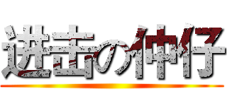 进击の仲仔 ()