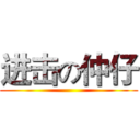进击の仲仔 ()